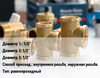 Тройник латунный 1/2"х1/2"х1/2" внутренняя резьба, наружная резьба равнопроходный